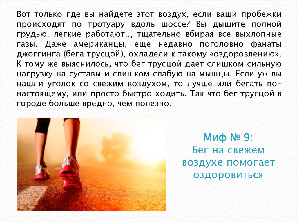 Бег вреден мерч. Бег вреден. Бег полезен или вреден. Бег вредно или полезно для здоровья. Миф о воздухе.