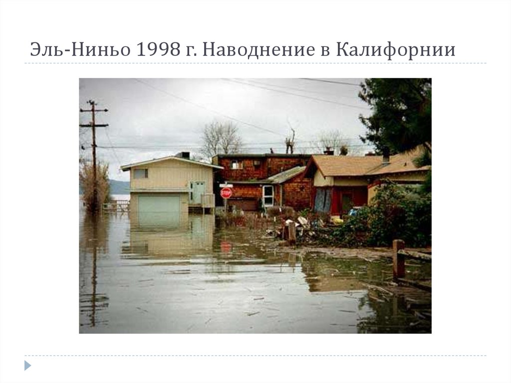 Эль-Ниньо 1998 г. Наводнение в Калифорнии