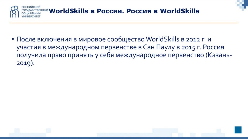 WorldSkills в России. Россия в WorldSkills
