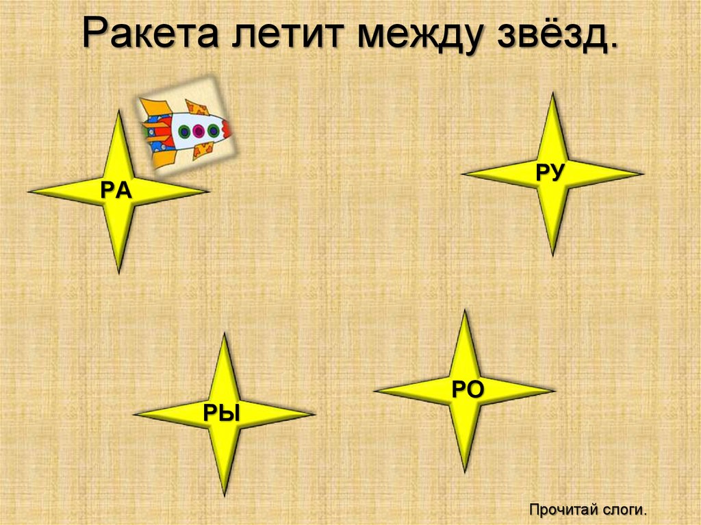 Лети между. Звезды со слогами. Слоговая звезда. Игра слоги на звездах. Звезда по слогам.