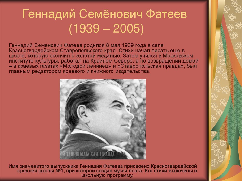 Автор краев. Геннадий Семёнович Фатеев (1939 – 2005). Поэты Ставрополя Геннадий Фатеев. Стих писателя Ставропольского края Геннадий Фатеев. Геннадий Семёнович Фатеев стихи о Ставрополе.