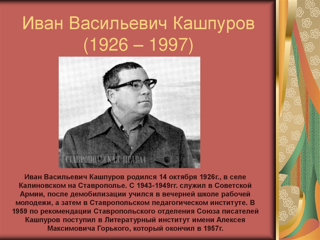 Иван Васильевич Кашпуров (1926 – 1997)