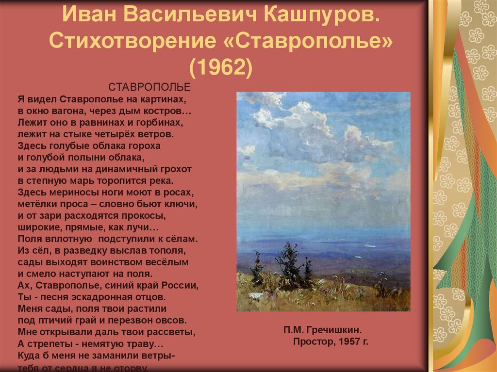 Иван Васильевич Кашпуров. Стихотворение «Ставрополье» (1962)