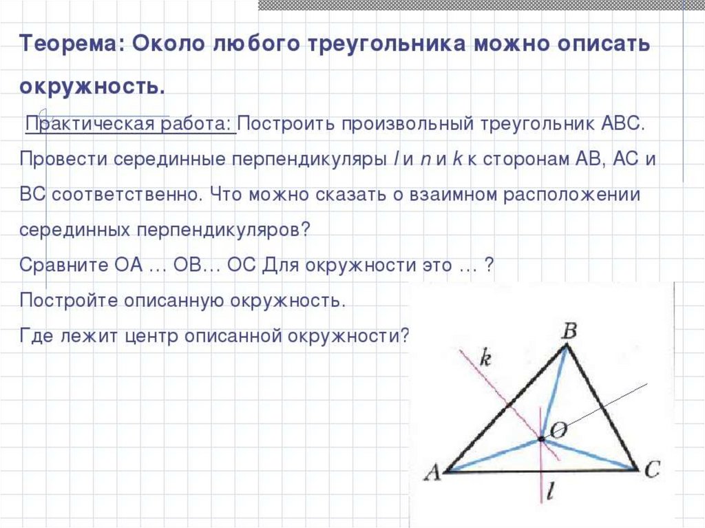 Серединный перпендикуляр к стороне остроугольного треугольника. Теорема об окружности описанной около треугольника. Теорема около любого треугольника можно описать окружность. Около любого треугольника можно описать окружность. Доказать теорему около любого треугольника можно описать окружность.