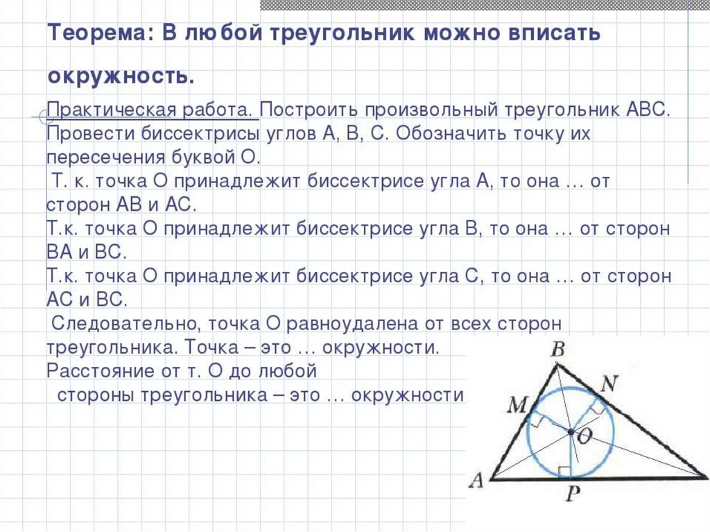 Признак вписанного треугольника. Теорема о центре окружности вписанной в треугольник. Центр вписанной окружности доказательство. Окружность вписанная в треугольник. Построение вписанной окружности в треугольник.