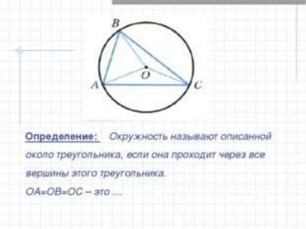 8 описанная около треугольника окружность изображена на рисунке