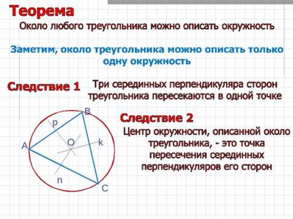 Свойства описанной окружности. Центр окружности вписанной и описанной около треугольника. Теорема о центре описанной окружности с доказательством. Вписанная и описанная окружность в треугольник 8 класс. Теорема об окружности описанной около треугольника.