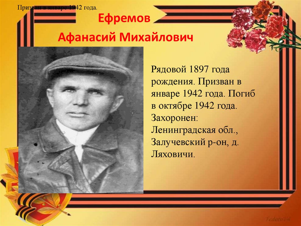 Ефремов Афанасий Михайлович