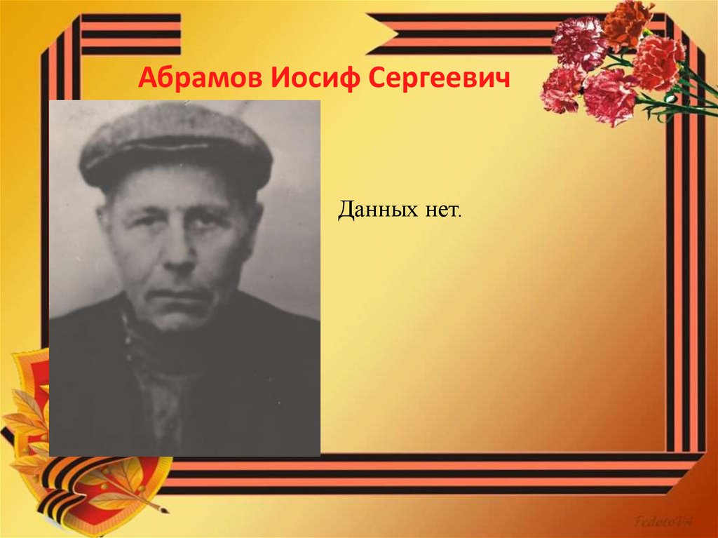 Абрамов Иосиф Сергеевич