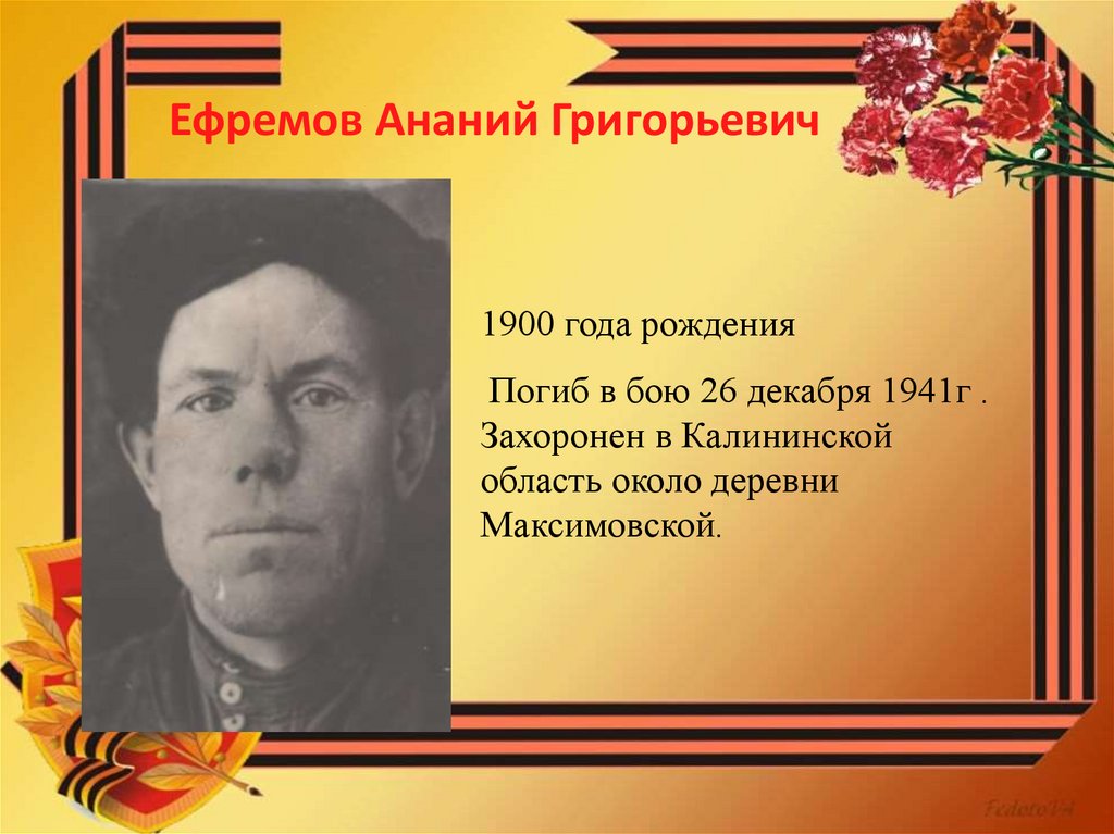Ефремов Ананий Григорьевич