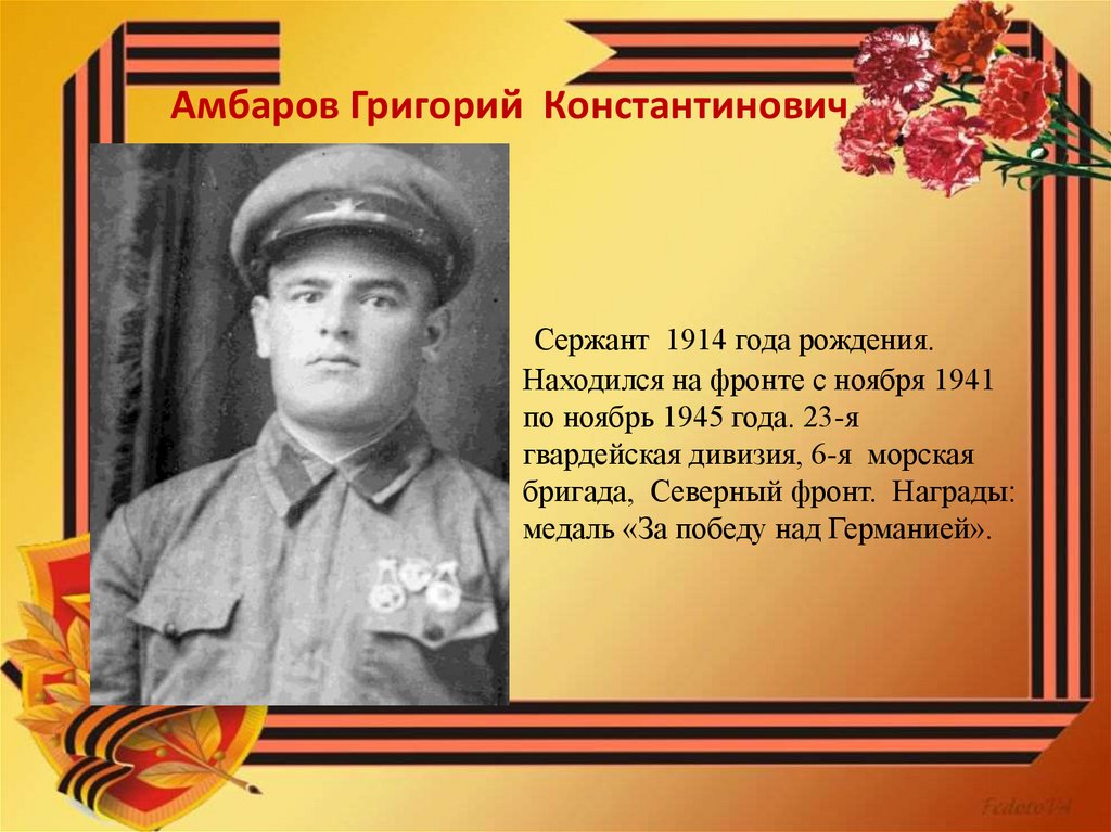 Амбаров Григорий Константинович