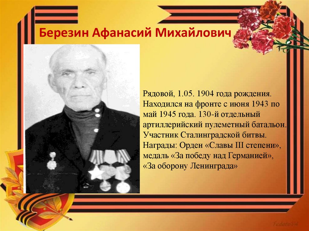 Березин Афанасий Михайлович
