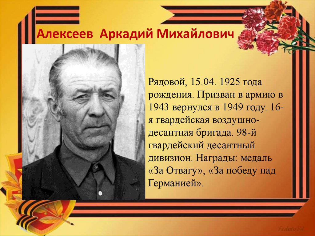 Алексеев Аркадий Михайлович