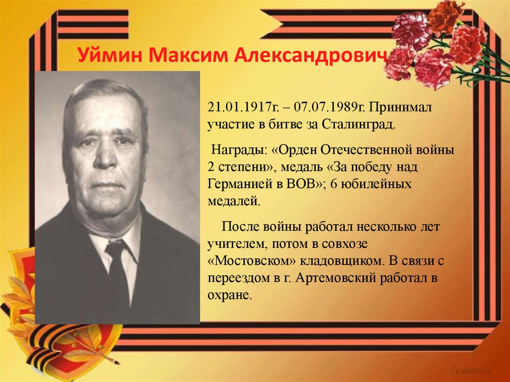 Уймин Максим Александрович