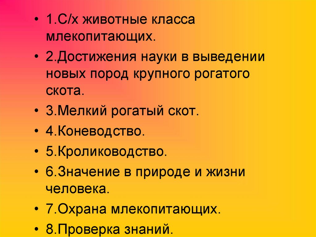 Схема значение млекопитающих в природе и жизни человека