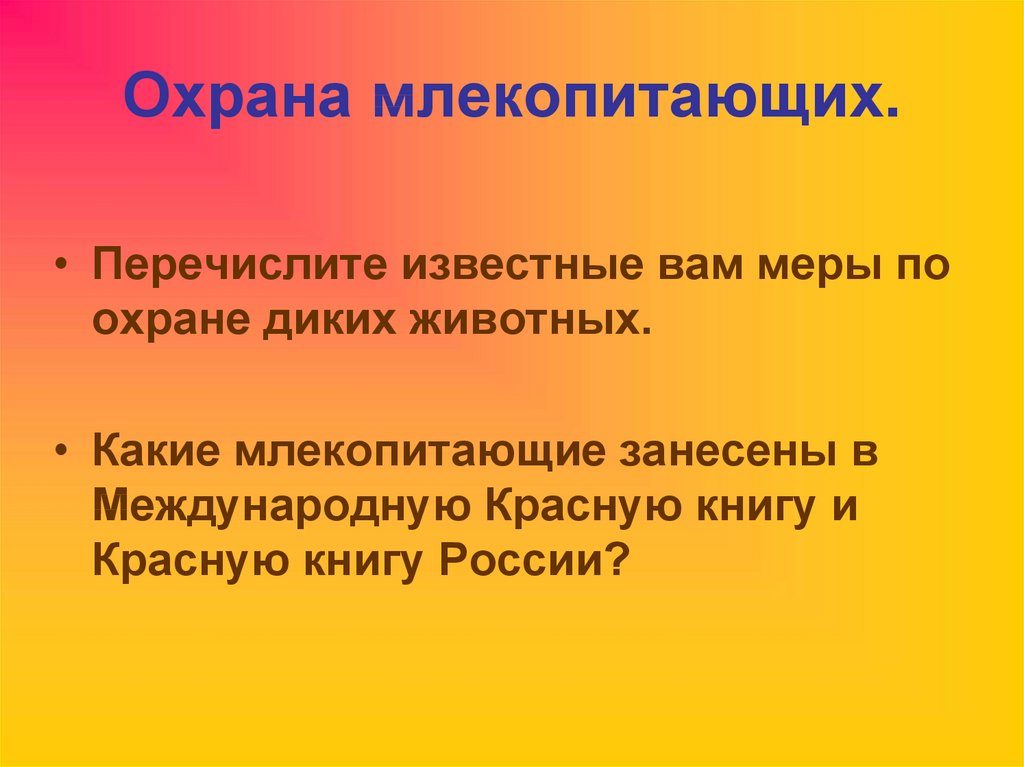 Охрана млекопитающих презентация