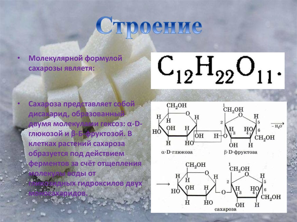Химическое соединение представляет собой. Сахар формула химическая структура. Структурное строение сахарозы. Органическая формула сахарозы. Сахароза формула химическая структурная.