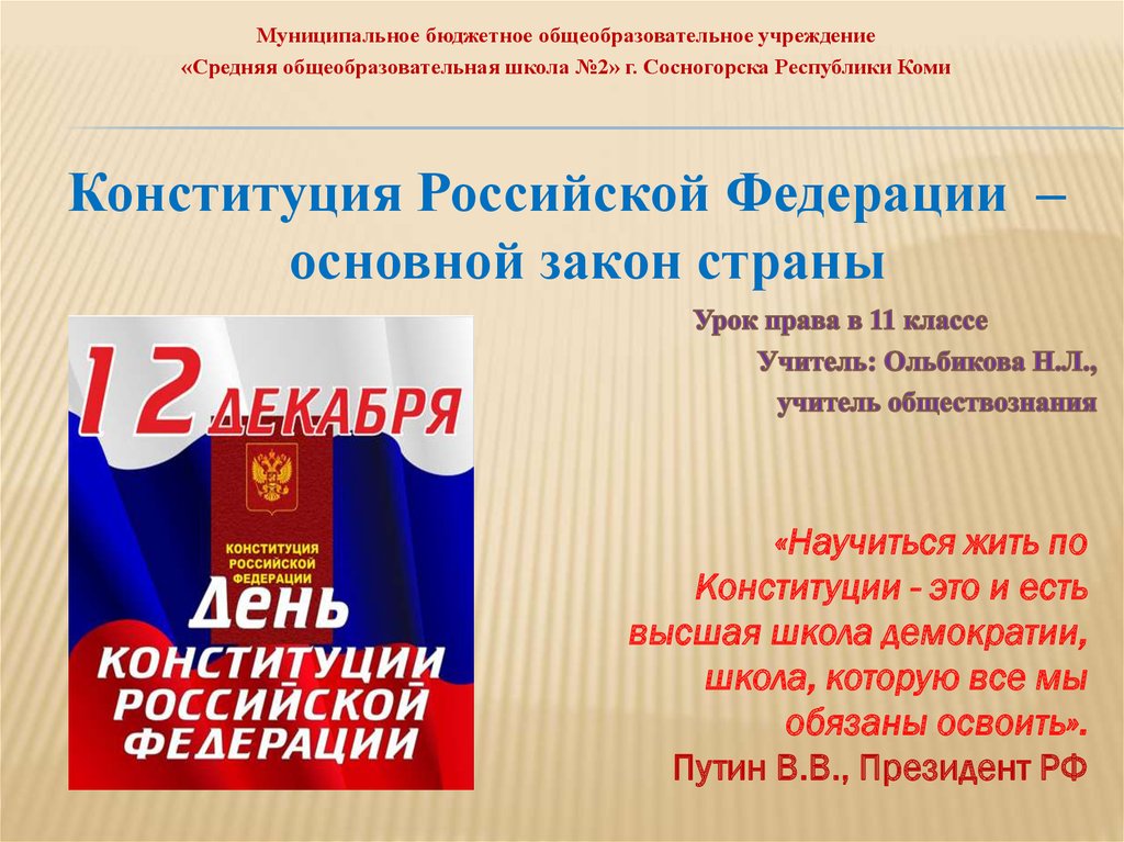 Конституция основной закон страны презентация 3 класс планета знаний