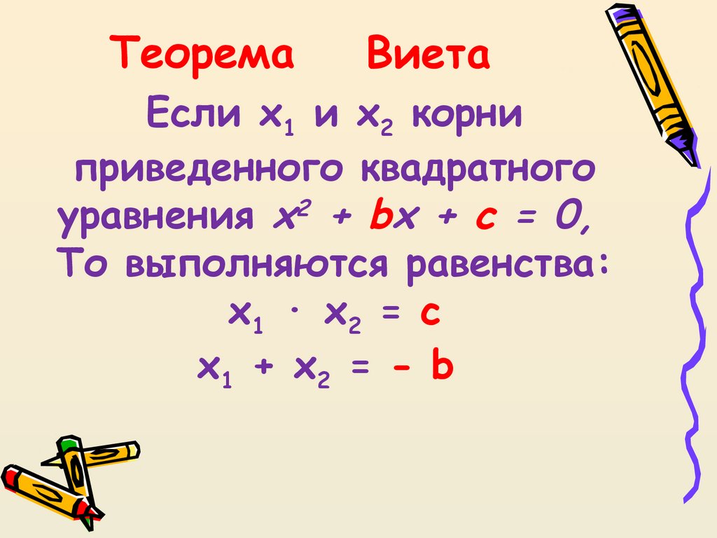 Решение приведённых квадратных уравнений - презентация онлайн