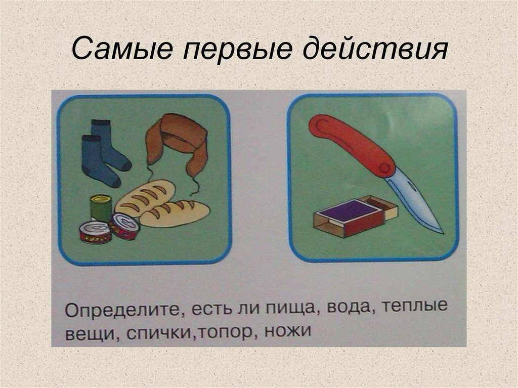 Первое действие. Топор и спички. Нож топор спички. Нож топор и спичка в одном. Картинка первые действия.