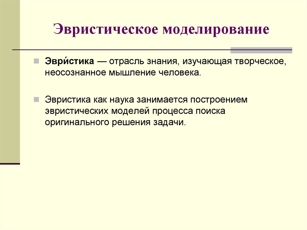 Эвристика это. Эвристика моделирования. Эвристическая модель. Эвристический метод моделирования. Эвристическое моделирование пример.