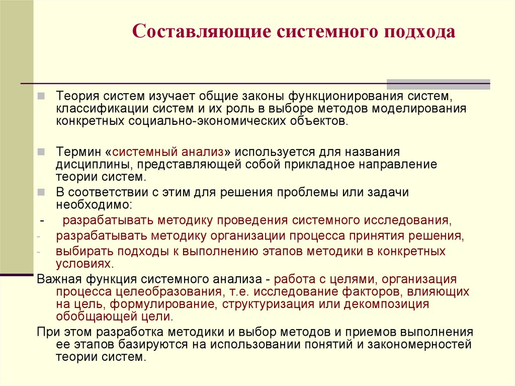 Составляющие системного метода. Системный анализ. Процессы целеобразования. Что изучает теория систем. Закономерности целеобразования.