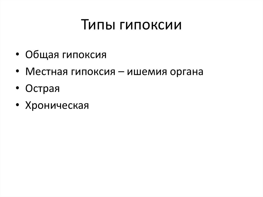 Типы гипоксии