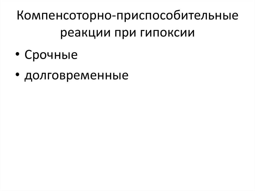 Схема развитие срочных компенсаторно приспособительных реакций при остро развивающейся гипоксии