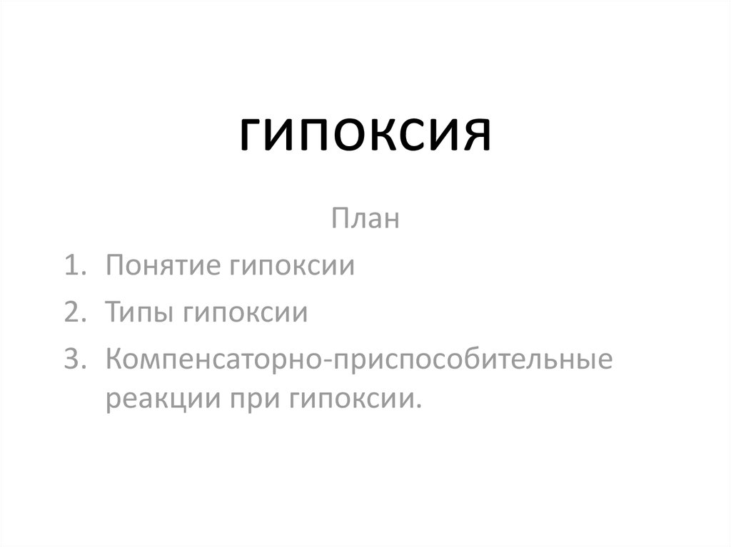 гипоксия