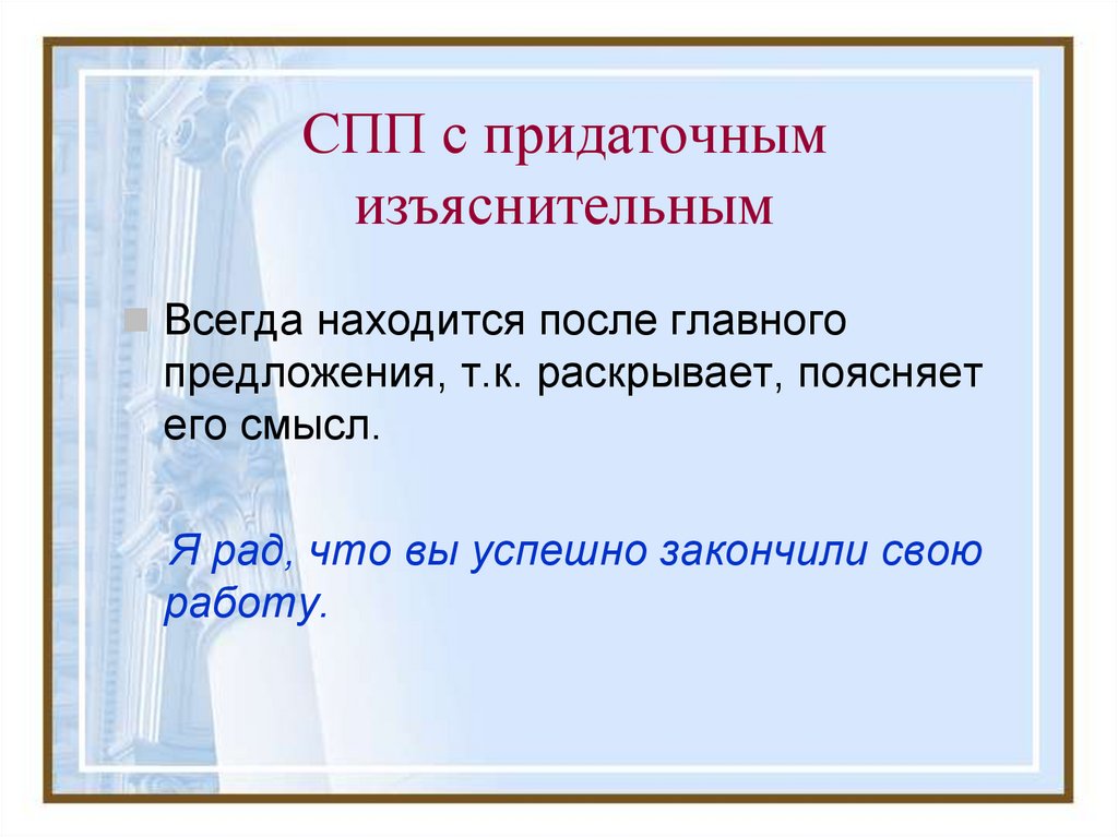 1 предложение изъяснительное. СПП С придаточными изъяснительными. Сложноподчиненное предложение с придаточным изъяснительным. Сложзно подченённые предложения с предаточно изяснительным. СПП предложения с придаточными изъяснительными.