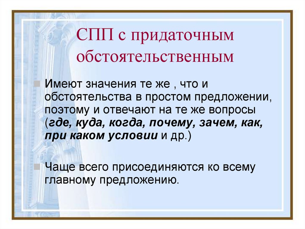 Презентация спп. СПП С придаточными обстоятельственными. Предложения с придаточными обстоятельствами. Сложносочиненное предложение с придаточным обстоятельственным. Сложноподчиненные предложения с придаточными обстоятельствами.