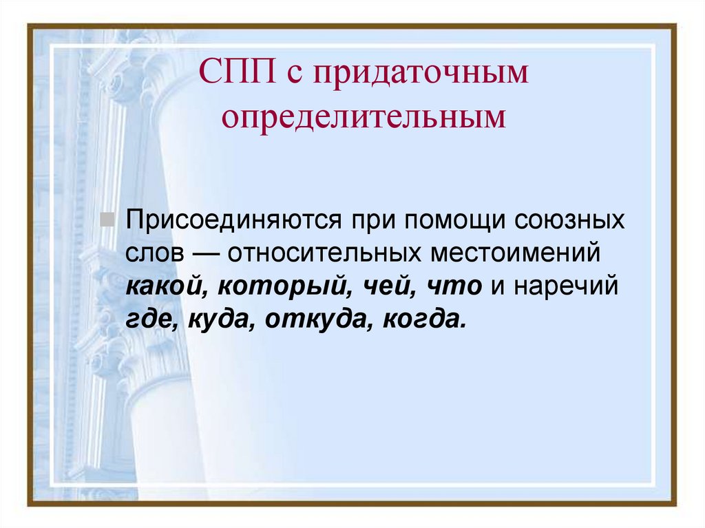 Сложноподчиненные с придаточной определительной частью. Сложноподчинённое предложение спридаточным определительным.. СПП С придаточными определительными. Сложноподчиненное предложение с придаточным определительным. СПП С придаточным опередел.