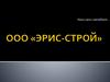 ООО «ЭРИС-СТРОЙ»