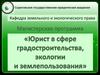 Магистерская программа «Юрист в сфере градостроительства, экологии и землепользования»