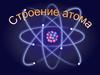 Строение атома