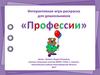 Интерактивная игра-раскраска для дошкольников «Профессии»