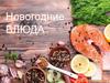 Новогодние блюда