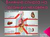 Влияние спирта на организм человека