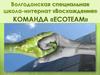 Экологическая команда Экотим. Волгодонская специальная школа-интернат «Восхождение»