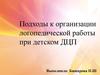 Подходы к организации логопедической работы при детском ДЦП