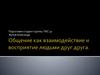 Общение как взаимодействие и восприятие людьми друг друга
