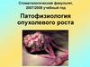 Патофизиология опухолевого роста