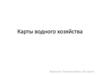 Карты водного хозяйства