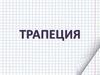 Геометрическая фигура трапеция. Виды трапеций. Свойства равнобедренной трапеции
