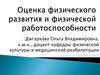 Оценка физического развития и физической работоспособности