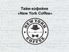 Тайм-кофейня «New York Coffee»