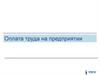 Оплата труда на предприятии