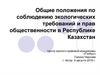Общие положения по соблюдению экологических требований и прав общественности в Республике Казахстан
