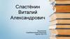 Сластёнин Виталий Александрович