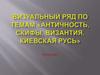 Визуальный ряд по темам «Античность, Скифы, Византия, Киевская Русь»